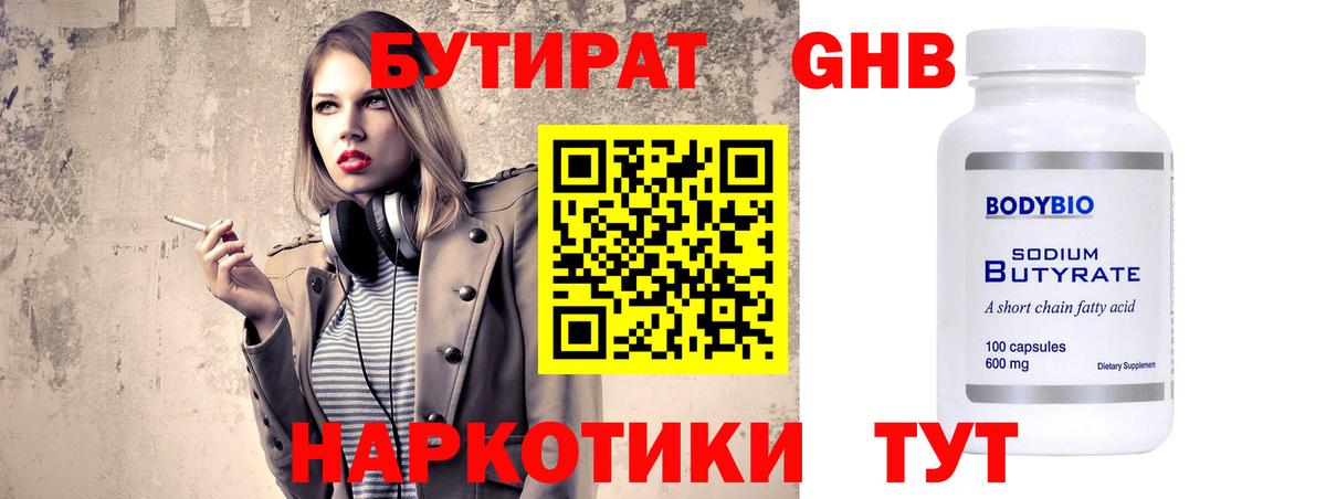 Новосибирск  БУТИРАТ оксибутират  Бутират  Вход с VPN 