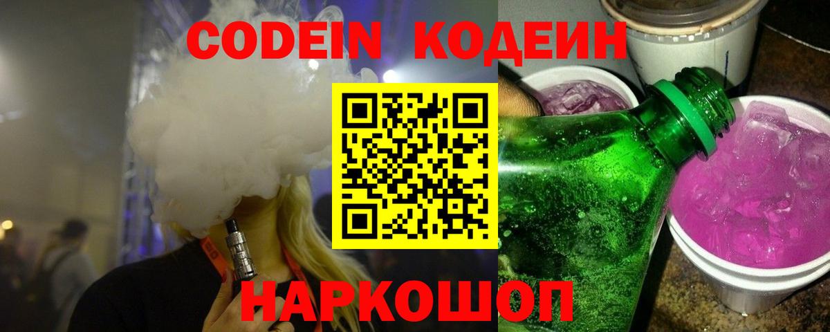Новосибирск  Кодеин Purple Drank  Кодеин напиток Lean (лин)  Вход с VPN 