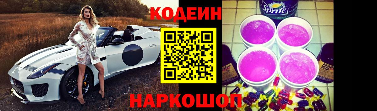 Codein Purple Drank Новосибирск